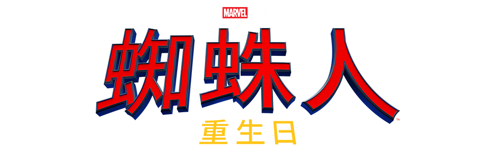 【蜘蛛人：重生日】